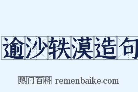 逾沙轶漠造句是什么意思的图片